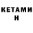 КЕТАМИН VHQ Arguardo Daleeney